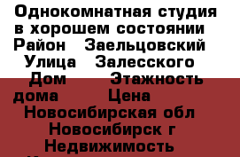 Однокомнатная студия в хорошем состоянии › Район ­ Заельцовский › Улица ­ Залесского › Дом ­ 5 › Этажность дома ­ 17 › Цена ­ 12 000 - Новосибирская обл., Новосибирск г. Недвижимость » Квартиры аренда   . Новосибирская обл.,Новосибирск г.